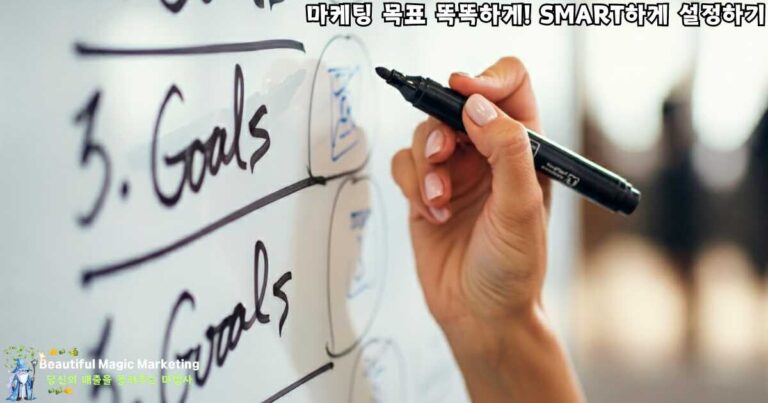 SMART 목표 설정, 화이트보드에 목표 리스트 작성하기 📝