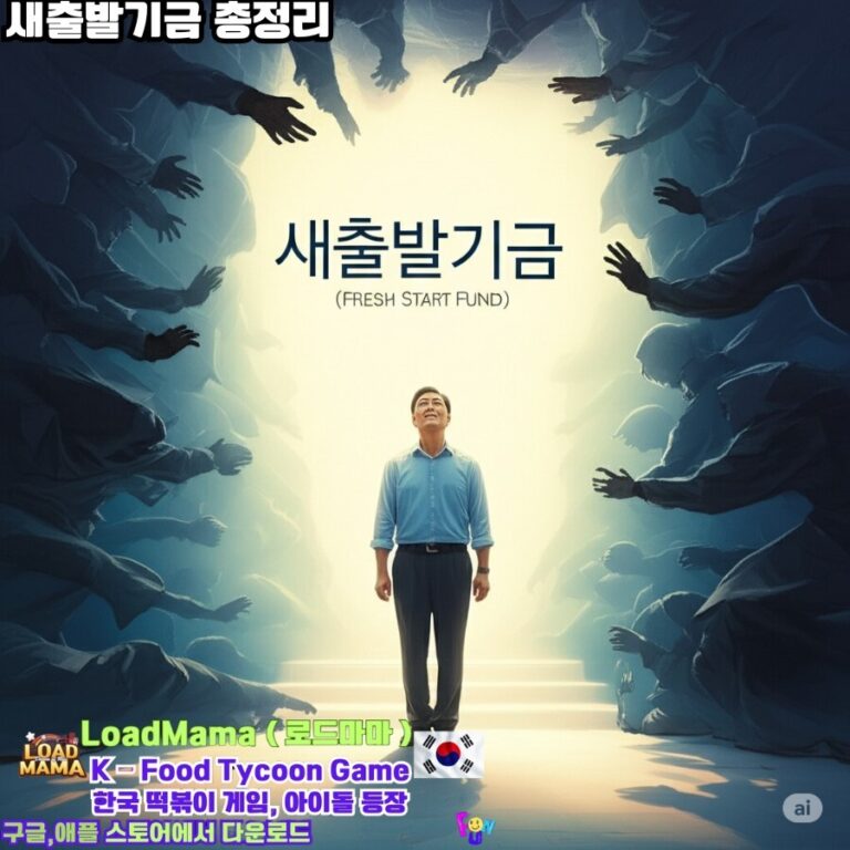 새출발기금, 소상공인의 희망 출발