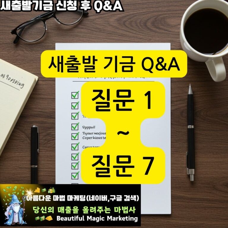 새출발기금 신청 후 Q&A