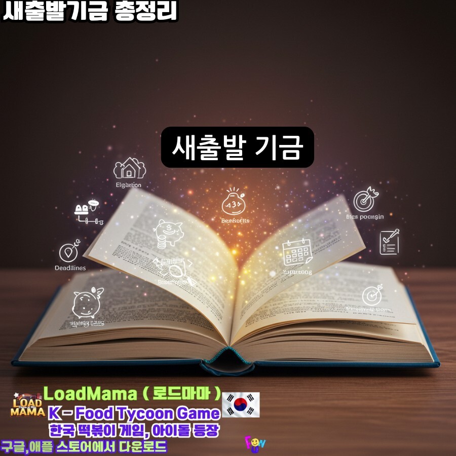새출발기금"에 대한 핵심 정보(신청 자격, 혜택, 신청 절차)2
